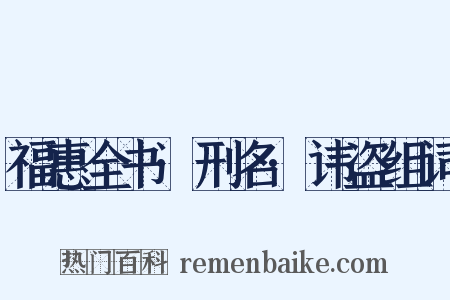 福惠全书·刑名·讳盗组词是什么意思的图片